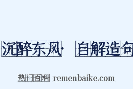 沉醉东风·自解造句是什么意思的图片